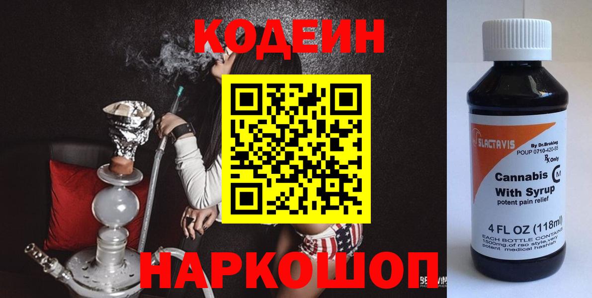 Конаково  Кодеиновый сироп Lean напиток Lean (лин)  Вход с VPN 