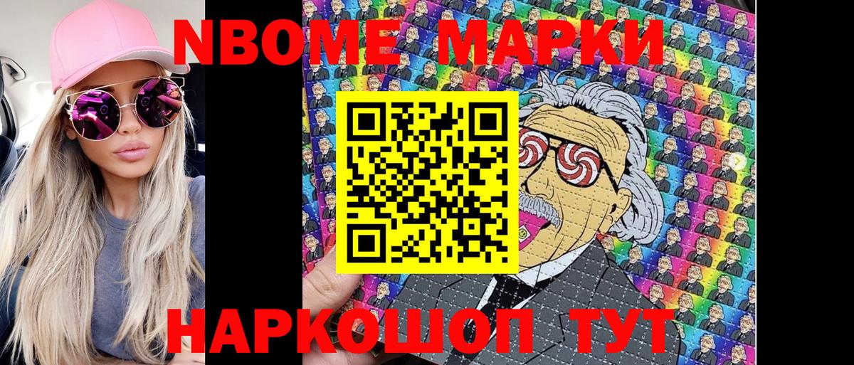 Марки NBOMe 1,8мг Конаково